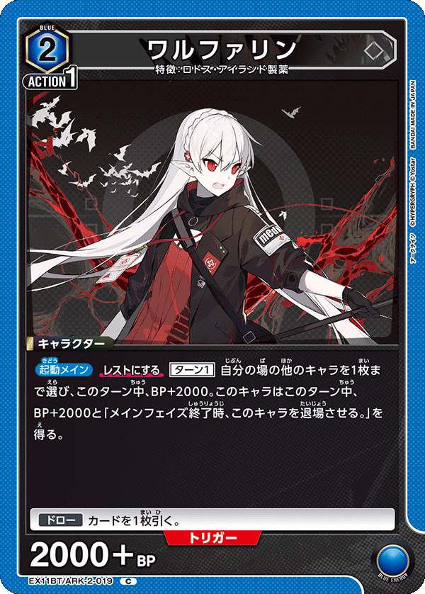 ワルファリン(C)(EX11BT/ARK-2-019)