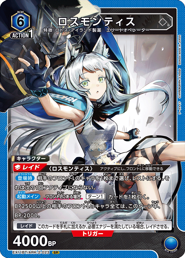 ロスモンティス(SR)(EX11BT/ARK-2-023)