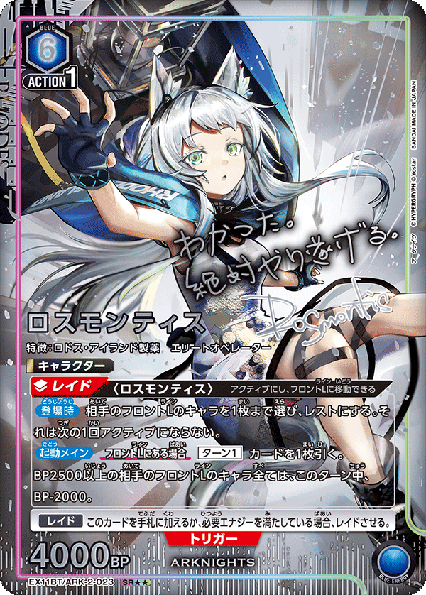 ロスモンティス(SR★★)(EX11BT/ARK-2-023)