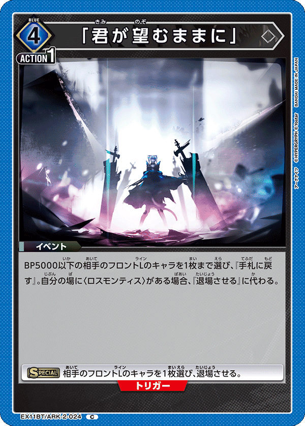 「君が望むままに」(C)(EX11BT/ARK-2-024)