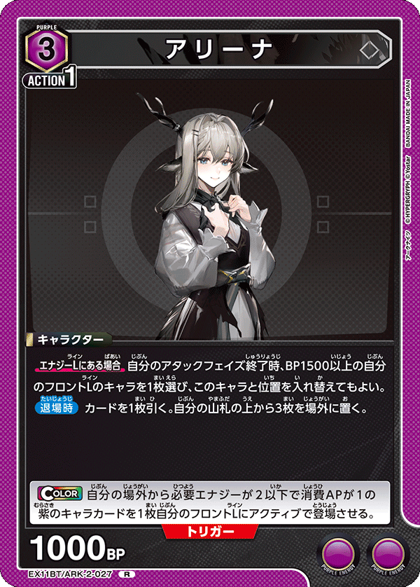 アリーナ(R)(EX11BT/ARK-2-027)