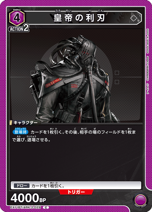 皇帝の利刃(C)(EX11BT/ARK-2-029)