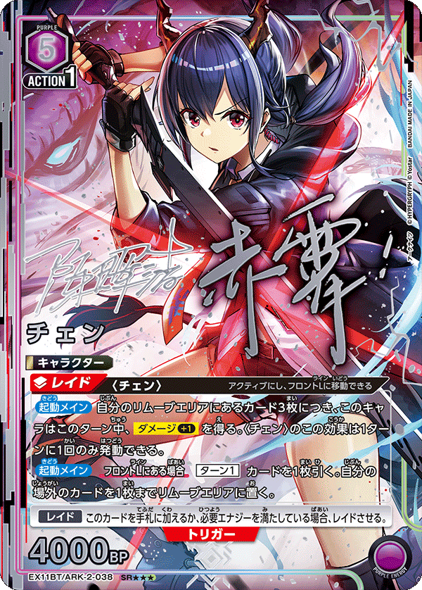 チェン(SR★★★)(EX11BT/ARK-2-038)