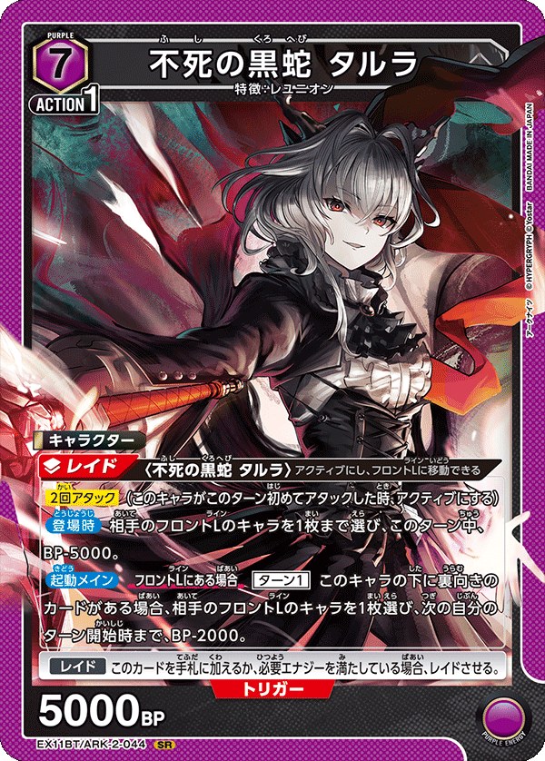 不死の黒蛇 タルラ(SR)(EX11BT/ARK-2-044)