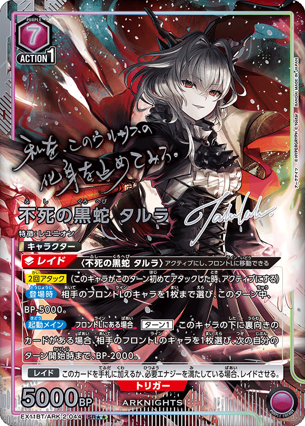不死の黒蛇 タルラ(SR★★)(EX11BT/ARK-2-044)