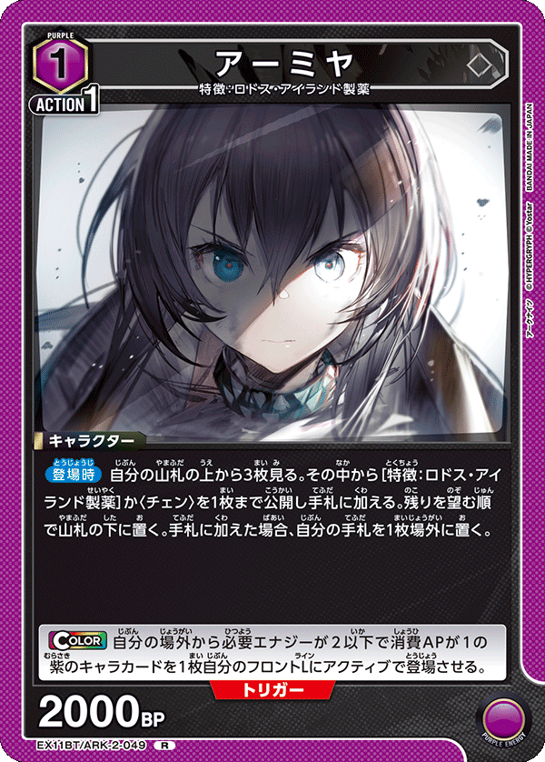 アーミヤ(R)(EX11BT/ARK-2-049)