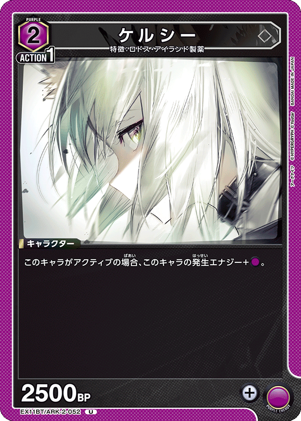 ケルシー(U)(EX11BT/ARK-2-052)