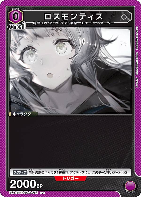 ロスモンティス(C)(EX11BT/ARK-2-054)