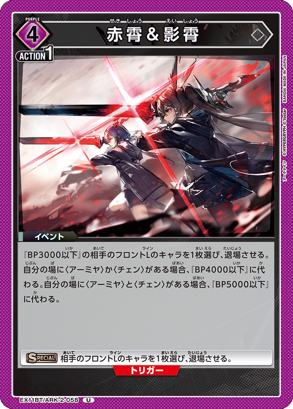 赤霄＆影霄(U)(EX11BT/ARK-2-058)