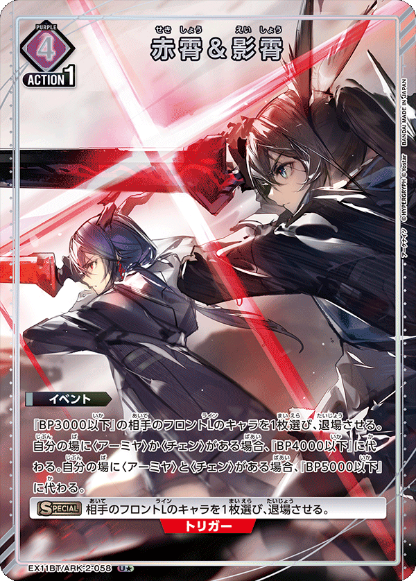 赤霄＆影霄(U★)(EX11BT/ARK-2-058)