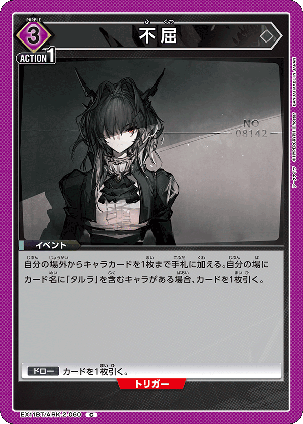 不屈(C)(EX11BT/ARK-2-060)