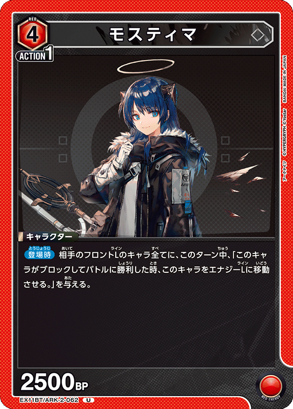 モスティマ(U)(EX11BT/ARK-2-062)