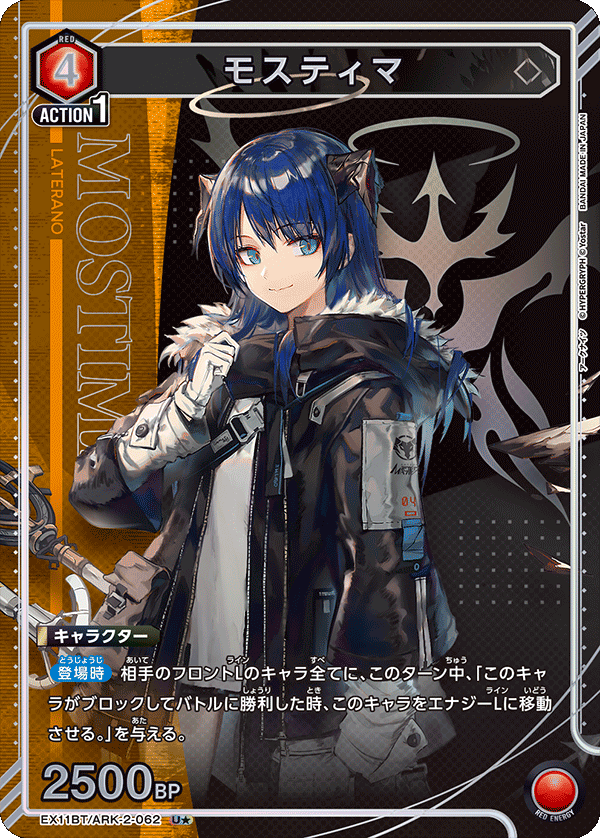モスティマ(U★)(EX11BT/ARK-2-062)