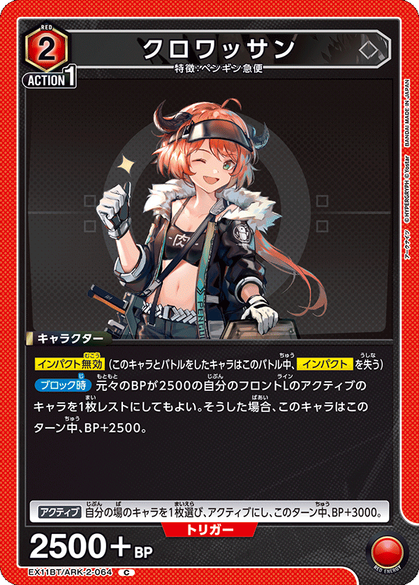 クロワッサン(C)(EX11BT/ARK-2-064)