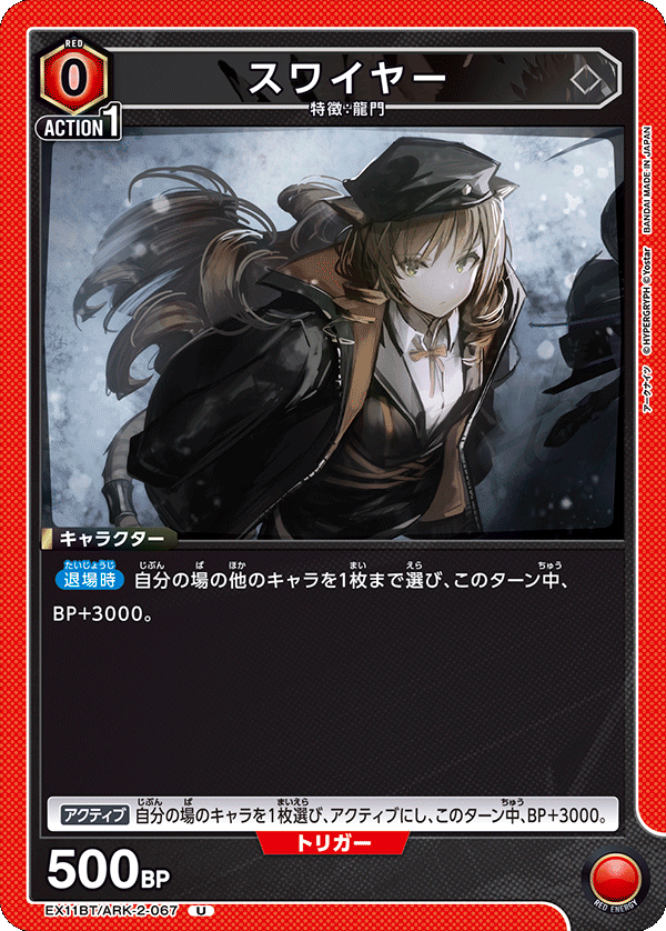スワイヤー(U)(EX11BT/ARK-2-067)
