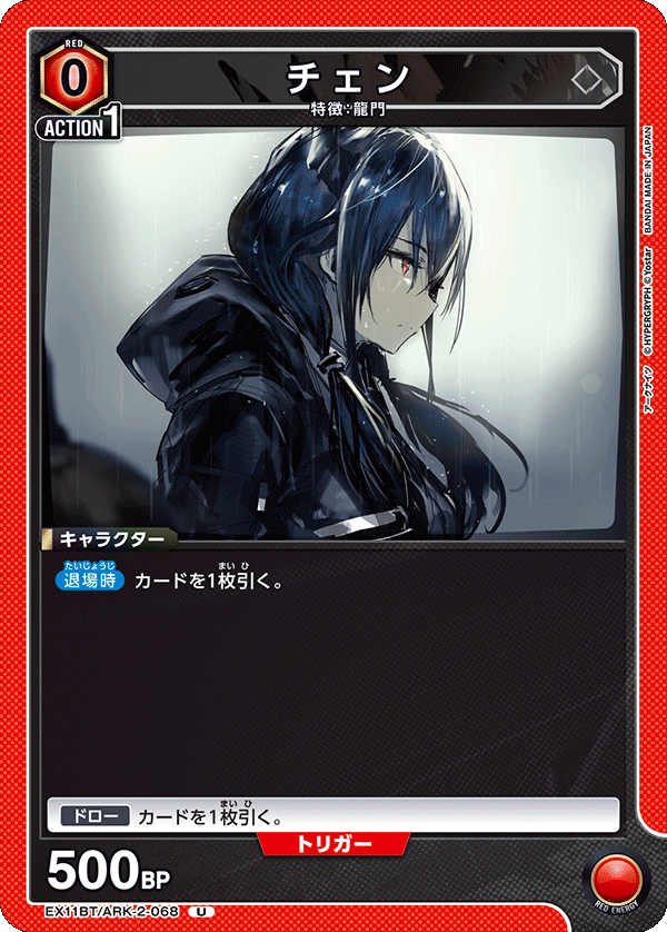 チェン(U)(EX11BT/ARK-2-068)