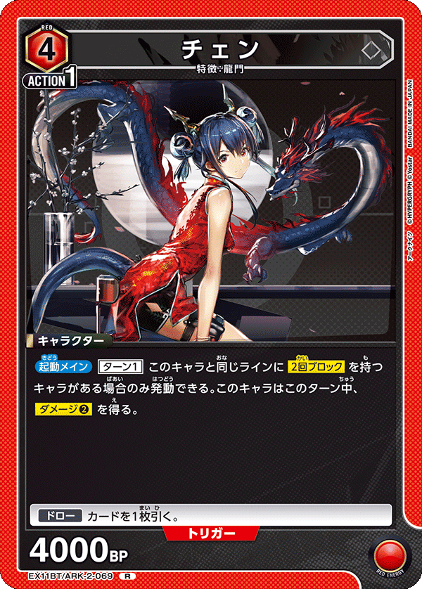 チェン(R)(EX11BT/ARK-2-069)