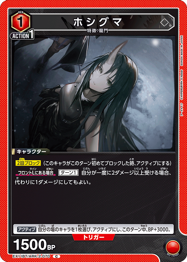 ホシグマ(C)(EX11BT/ARK-2-070)