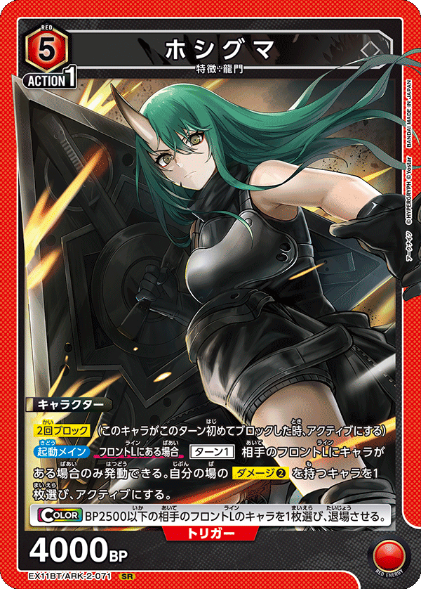 ホシグマ(SR)(EX11BT/ARK-2-071)