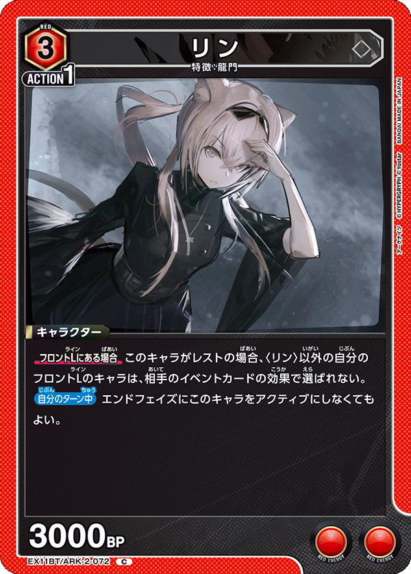 リン(C)(EX11BT/ARK-2-072)