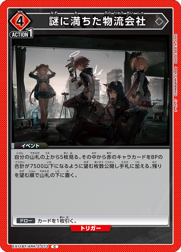 謎に満ちた物流会社(C)(EX11BT/ARK-2-073)