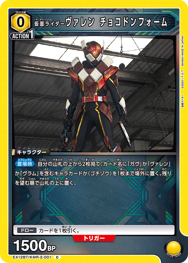 仮面ライダーヴァレン チョコドンフォーム(C)(EX12BT/KMR-2-001)