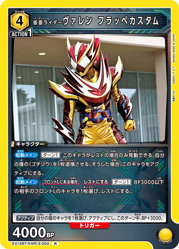 仮面ライダーヴァレン フラッペカスタム(R)(EX12BT/KMR-2-002)