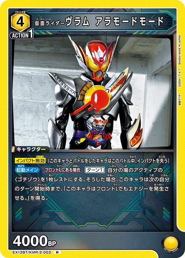 仮面ライダーヴラム アラモードモード(R)(EX12BT/KMR-2-003)