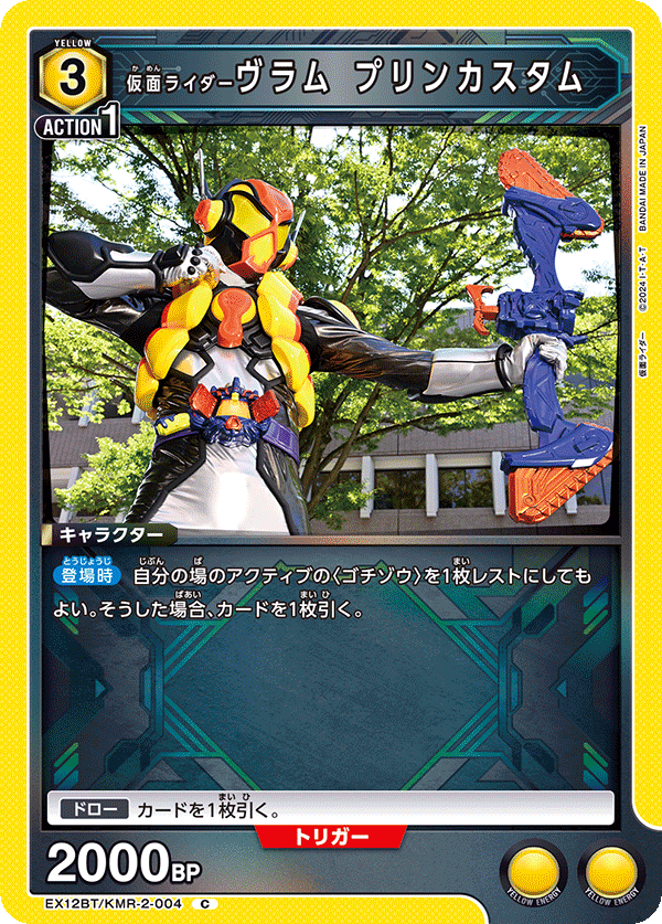 仮面ライダーヴラム プリンカスタム(C)(EX12BT/KMR-2-004)