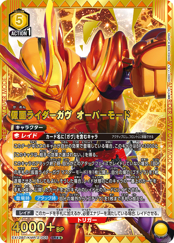 仮面ライダーガヴ オーバーモード(SR★★)(EX12BT/KMR-2-005)