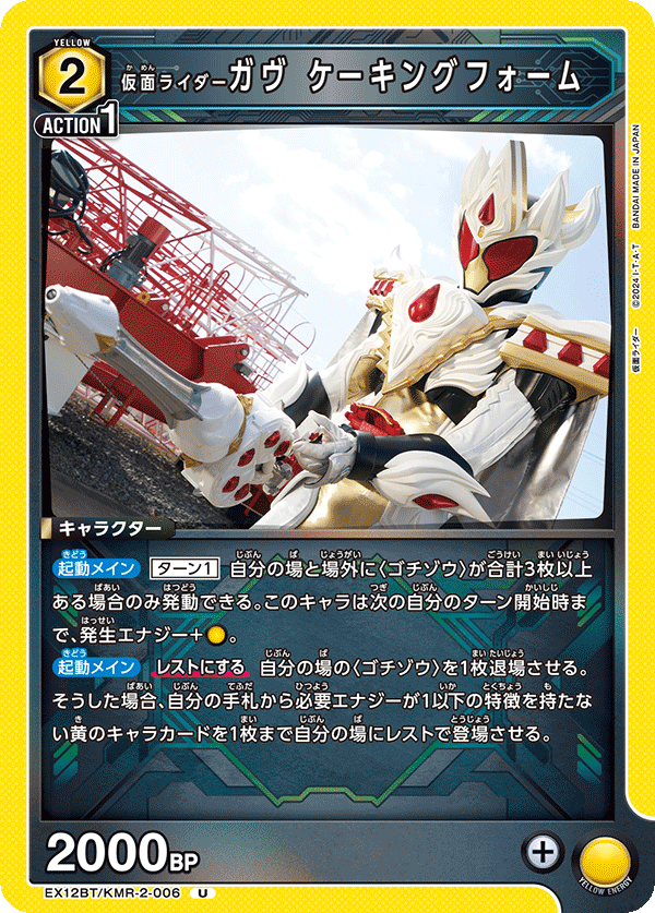 仮面ライダーガヴ ケーキングフォーム(U)(EX12BT/KMR-2-006)