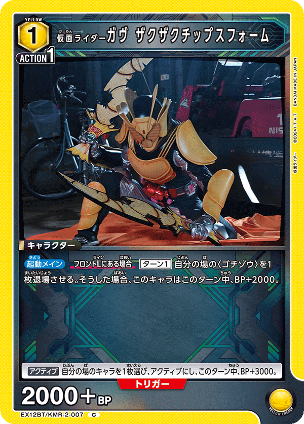 仮面ライダーガヴ ザクザクチップスフォーム(C)(EX12BT/KMR-2-007)