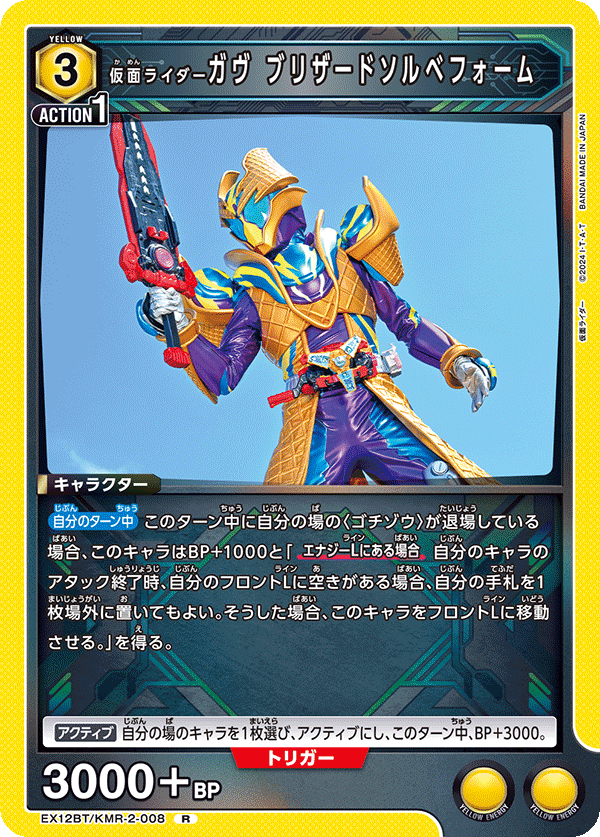 仮面ライダーガヴ ブリザードソルベフォーム(R)(EX12BT/KMR-2-008)