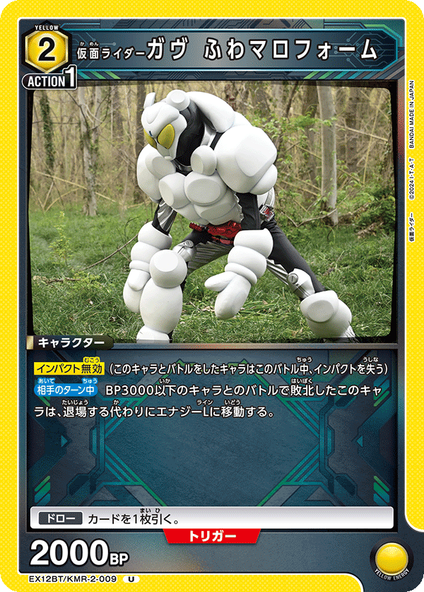 仮面ライダーガヴ ふわマロフォーム(U)(EX12BT/KMR-2-009)