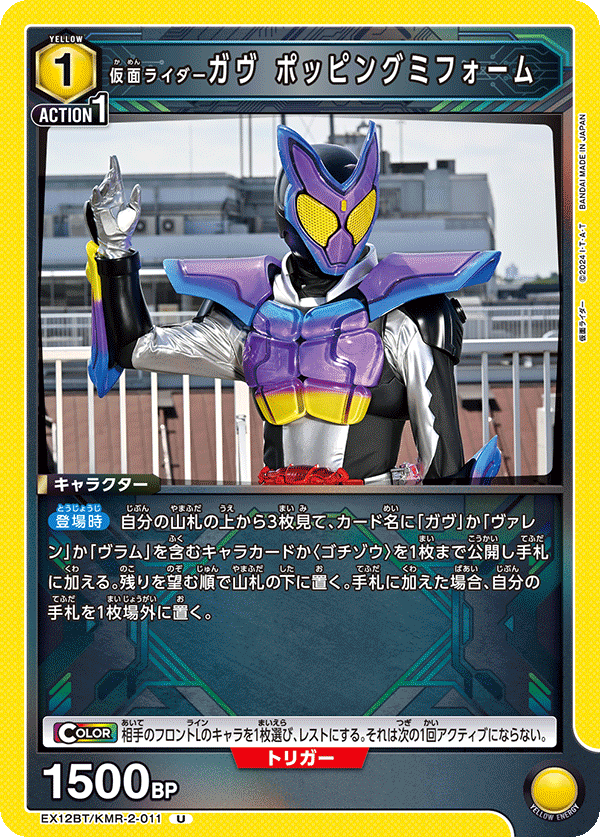 仮面ライダーガヴ ポッピングミフォーム(U)(EX12BT/KMR-2-011)