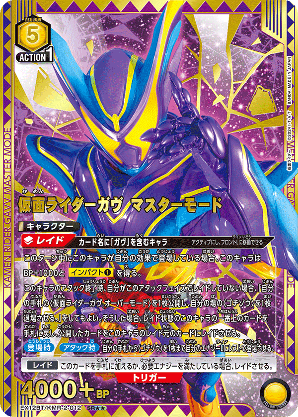 仮面ライダーガヴ マスターモード(SR★★)(EX12BT/KMR-2-012)