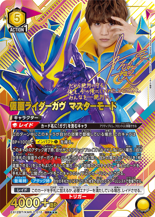 仮面ライダーガヴ マスターモード(SR★★★)(EX12BT/KMR-2-012)