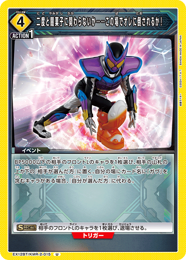 二度と闇菓子に関わらないか……この場でオレに倒されるか！(U)(EX12BT/KMR-2-015)