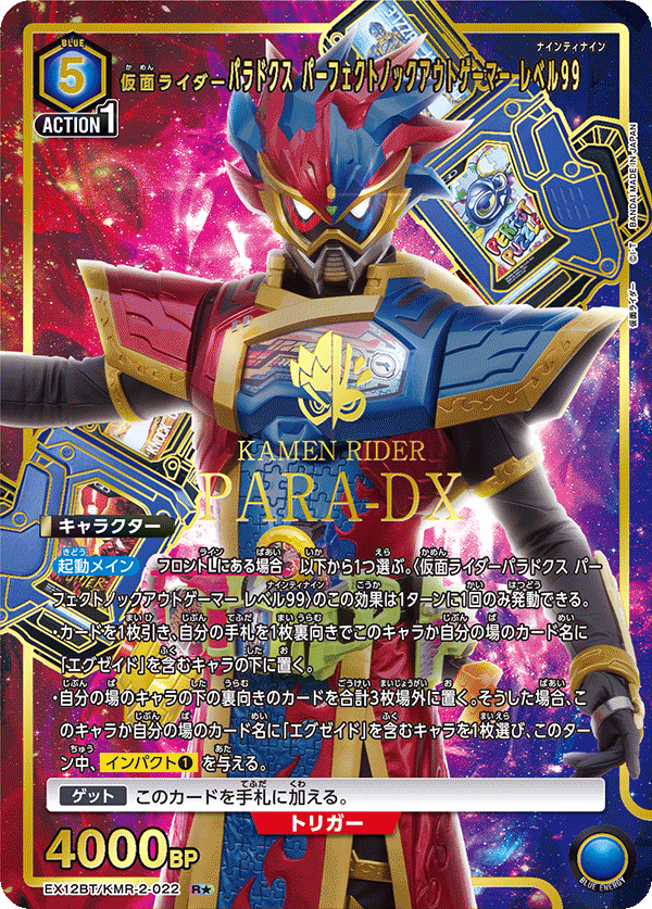 仮面ライダーパラドクス パーフェクトノックアウトゲーマー レベル99(R★)(EX12BT/KMR-2-022)