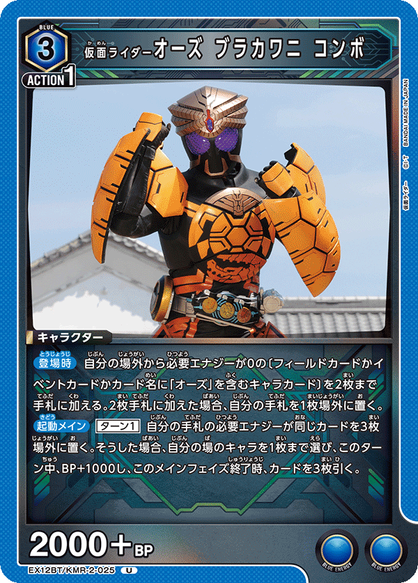 仮面ライダーオーズ ブラカワニ コンボ(U)(EX12BT/KMR-2-025)