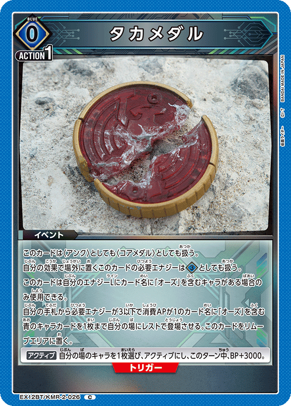 タカメダル(C)(EX12BT/KMR-2-026)