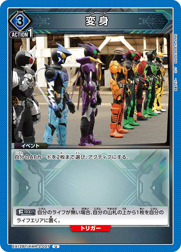 変身(U)(EX12BT/KMR-2-027)
