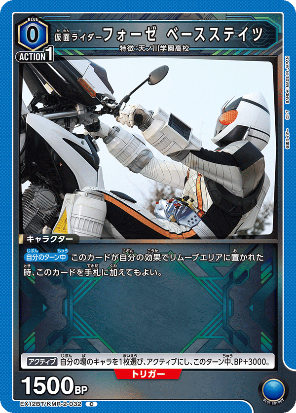 仮面ライダーフォーゼ ベースステイツ(C)(EX12BT/KMR-2-032)