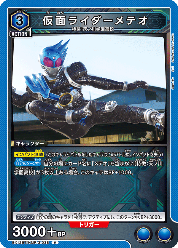仮面ライダーメテオ(R)(EX12BT/KMR-2-038)