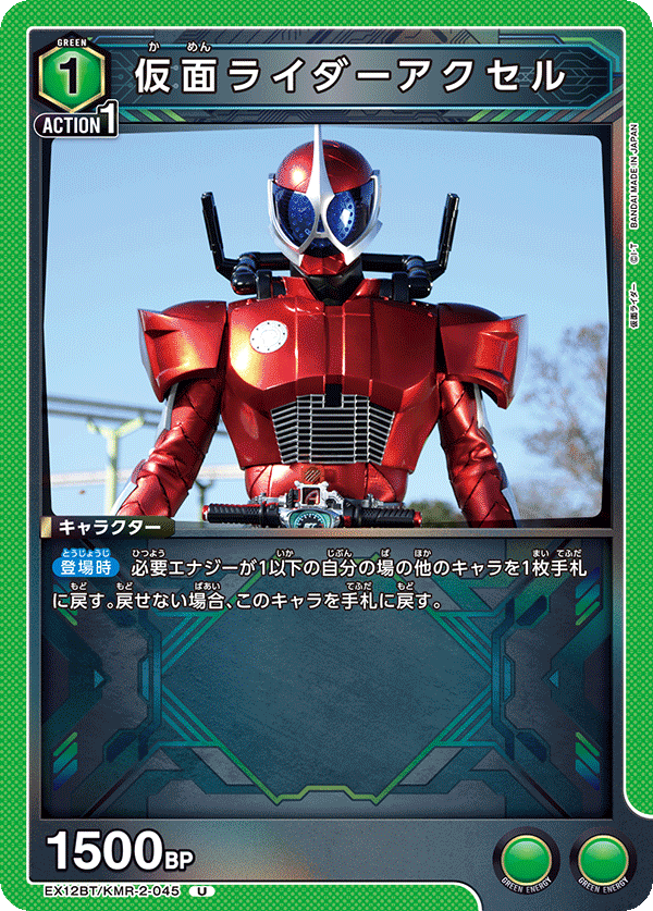 仮面ライダーアクセル(U)(EX12BT/KMR-2-045)