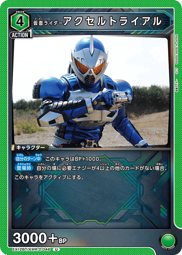 仮面ライダーアクセルトライアル(U)(EX12BT/KMR-2-046)