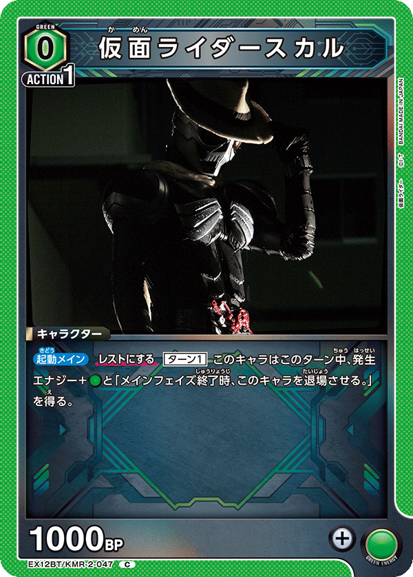 仮面ライダースカル(C)(EX12BT/KMR-2-047)