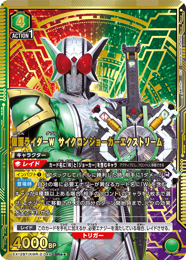 仮面ライダーＷ サイクロンジョーカーエクストリーム(SR★★)(EX12BT/KMR-2-049)