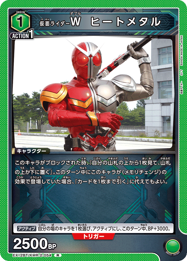 仮面ライダーＷ ヒートメタル(R)(EX12BT/KMR-2-054)