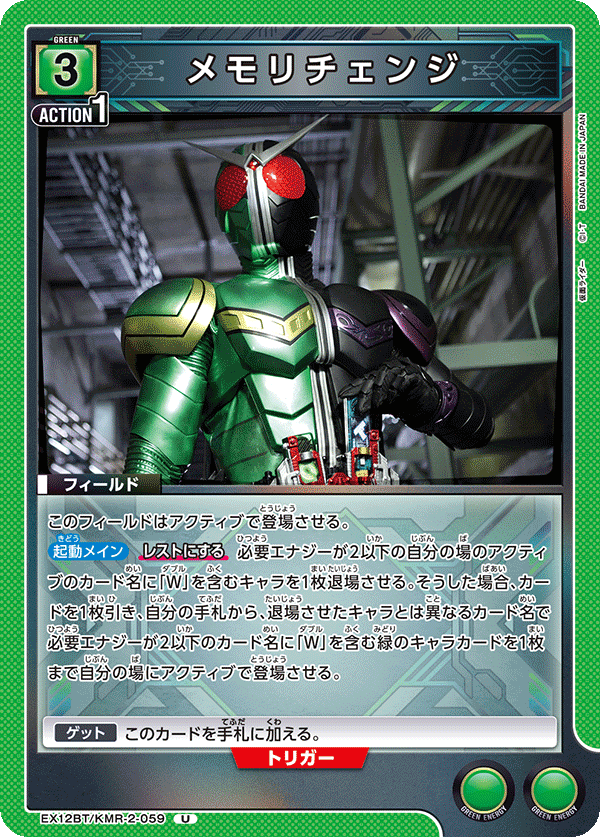 メモリチェンジ(U)(EX12BT/KMR-2-059)